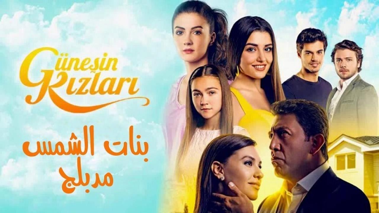 مسلسل بنات الشمس الحلقة 30 مدبلجة