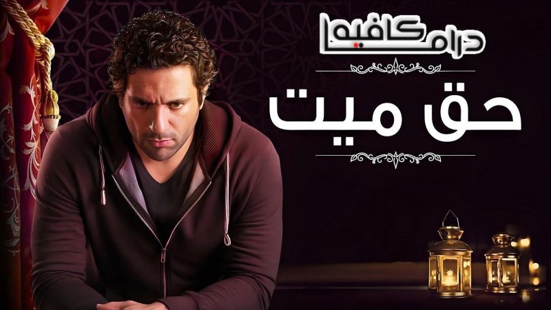 مسلسل حق ميت الحلقة 9 التاسعة