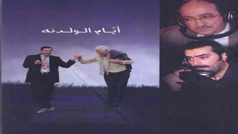 مسلسل ايام الولدنة الحلقة 24 الرابعة والعشرون