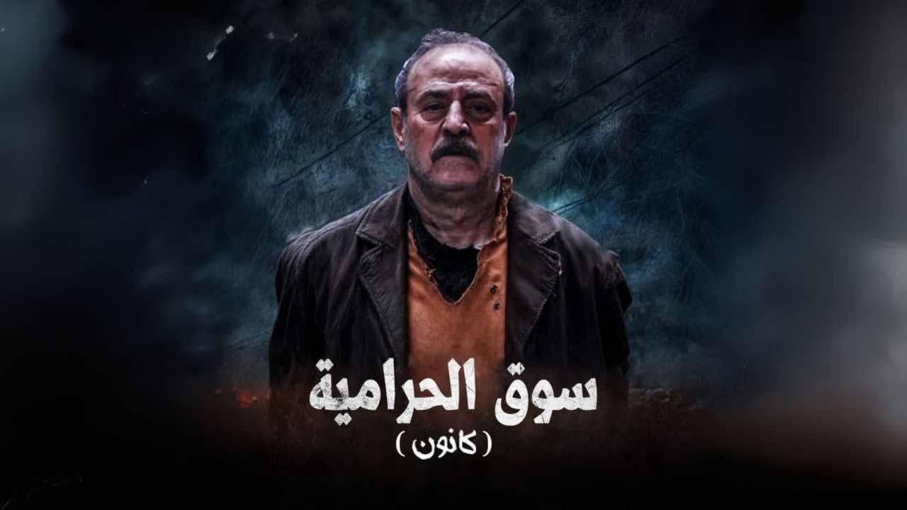 مسلسل سوق الحرامية (كانون) الحلقة 21 الحاية والعشرون