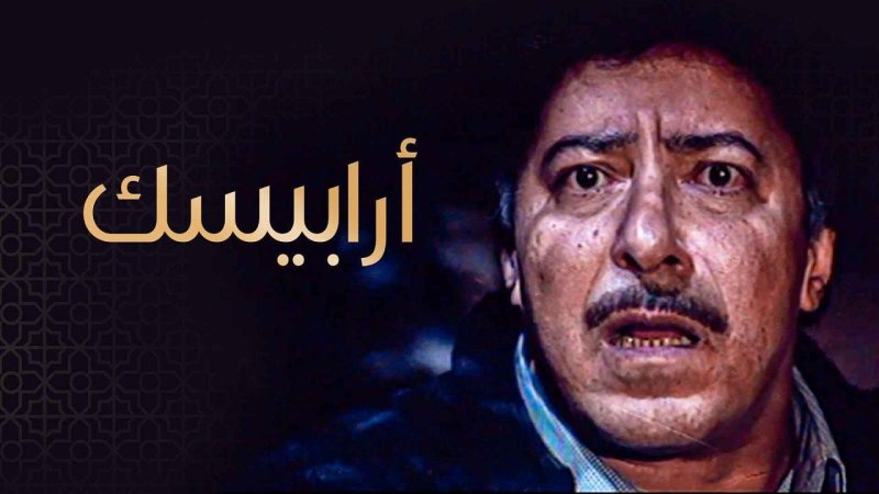 مسلسل ارابيسك الحلقة 23 الثالثة والعشرون