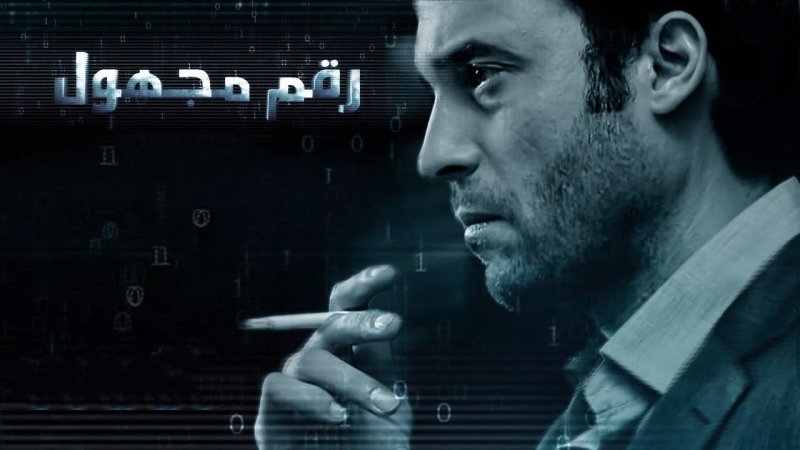 مسلسل رقم مجهول الحلقة 2 الثانية