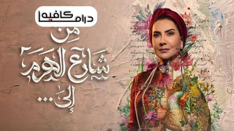 مسلسل من شارع الهرم الى الحلقة 28 الثامنة والعشرون والاخيرة