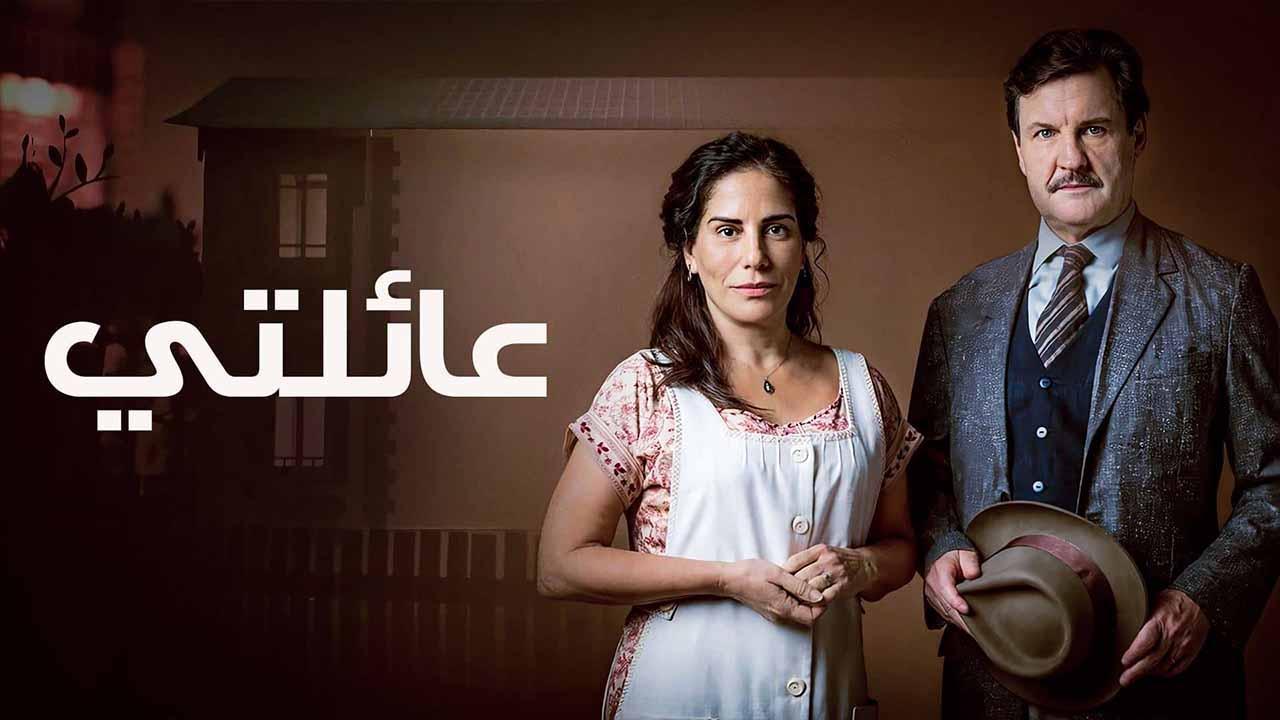 مسلسل عائلتي الحلقة 22 الثانية والعشرون مدبلجة