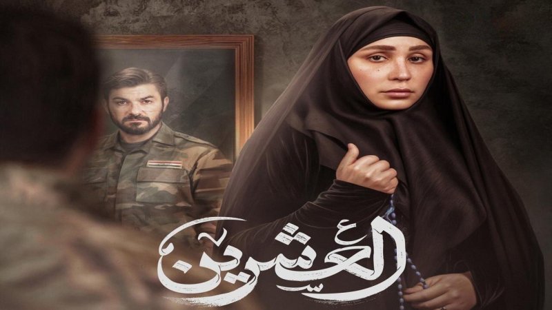 مسلسل العشرين الحلقة 17 السابعة عشر