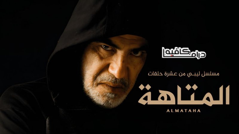 مسلسل المتاهة الحلقة 6 السادسة