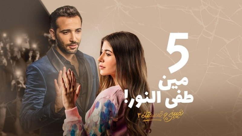 مسلسل نصيبي وقسمتك 3 - مين طفي النور الحلقة 5 الخامسة