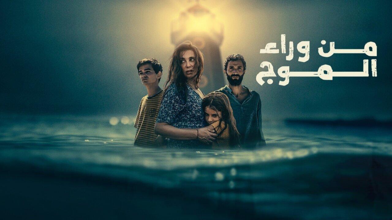 فيلم من وراء الموج 2025 كامل HD