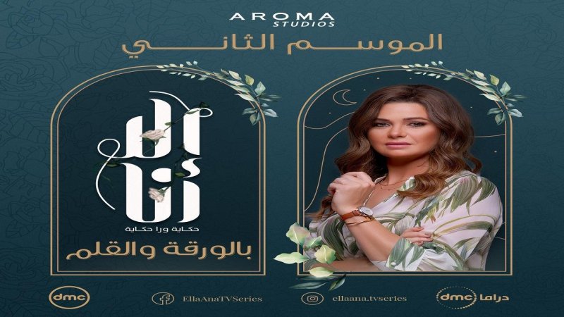 مسلسل الا انا 2 - بالورقة والقلم الحلقة 8 الثامنة