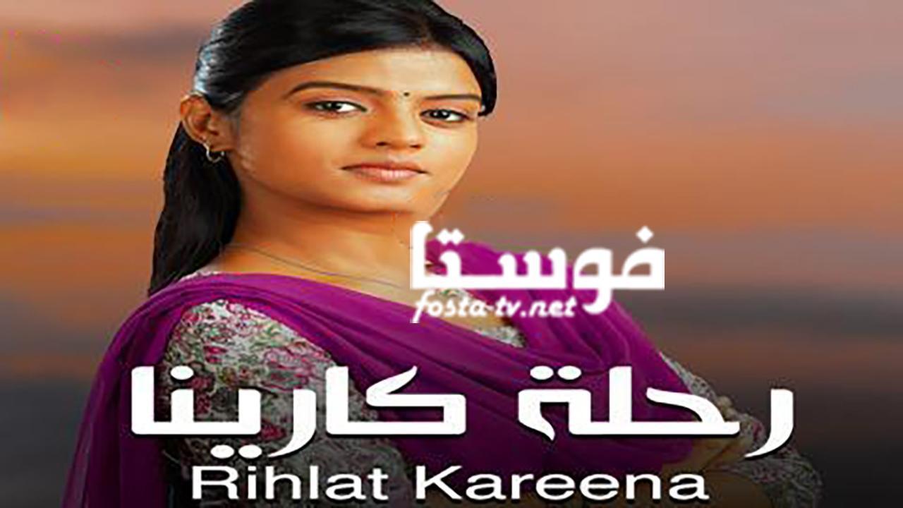 مسلسل رحلة كارينا الحلقة 16 مدبلجة