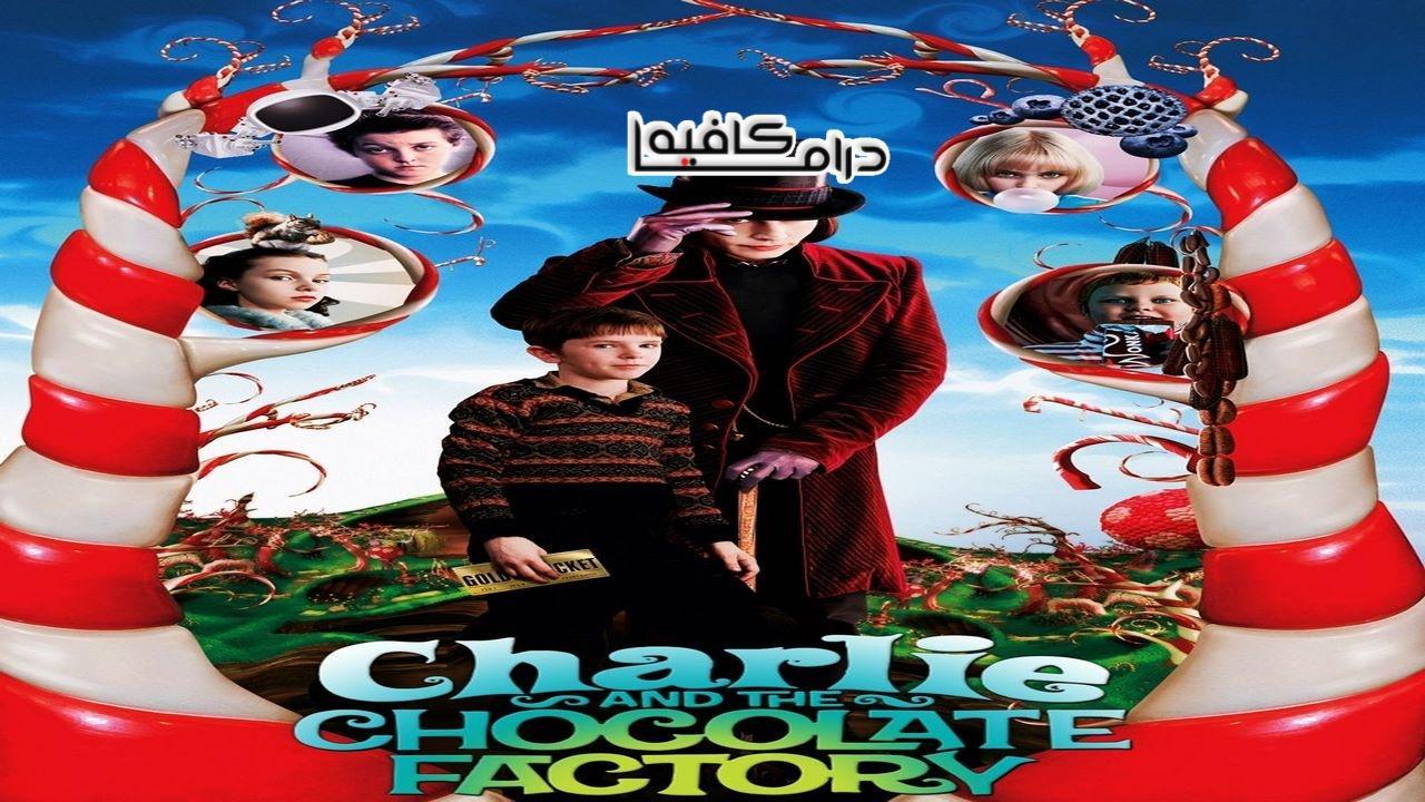 فيلم Charlie and the Chocolate Factory 2005 مترجم كامل HD اون لاين