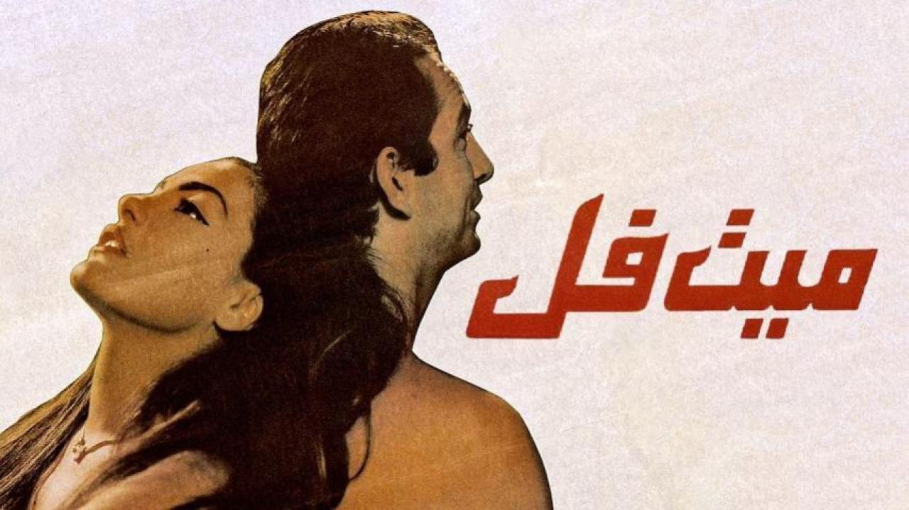 فيلم ميت فل 1996 كامل HD