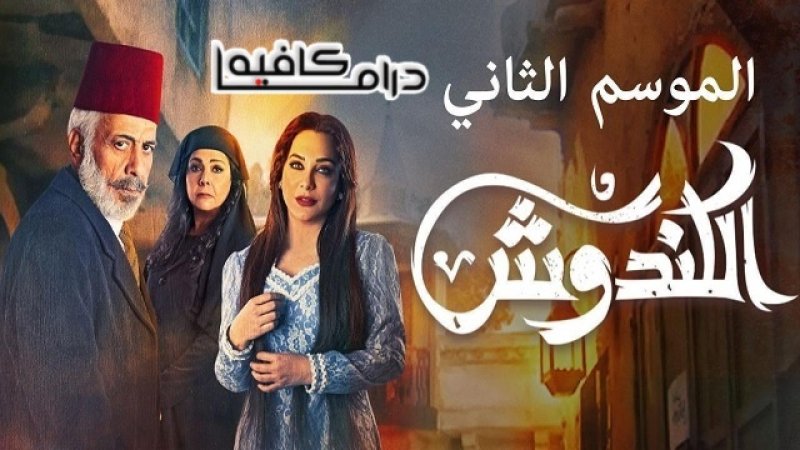مسلسل الكندوش 2 الحلقة 2 الثانية HD