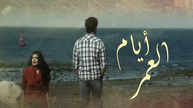 مسلسل أيام العمر الحلقة 12 الثانية عشر