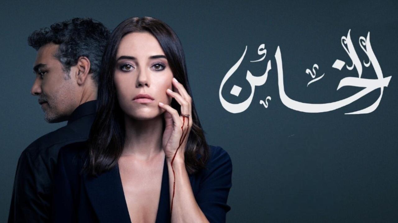 مسلسل الخائن الحلقة 31 الحادية والثلاثون مدبلجة