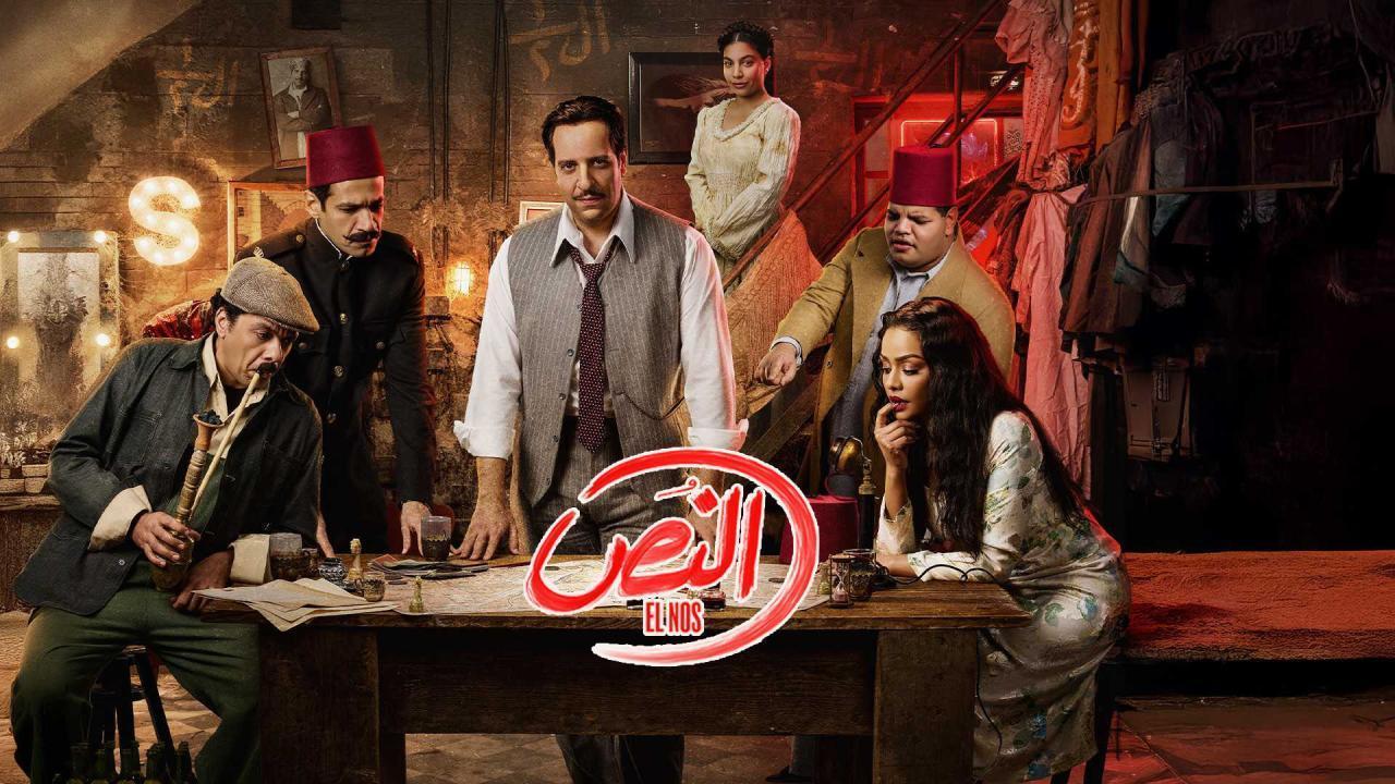 مسلسل النص الحلقة 9 العاشرة