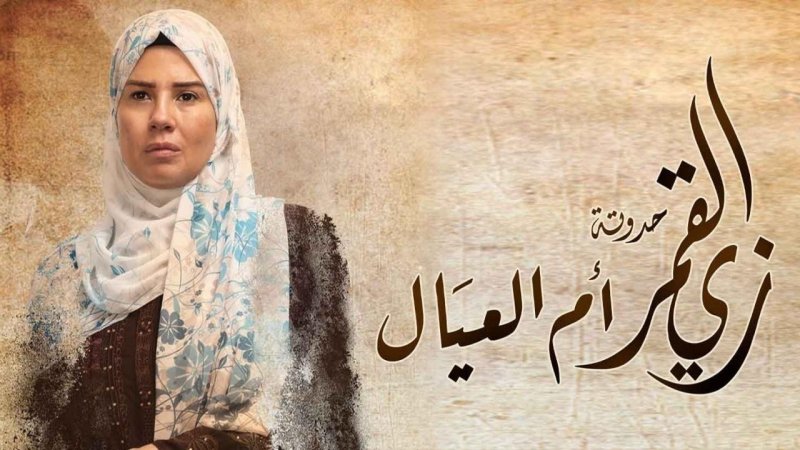 مسلسل زي القمر 2 - أم العيال الحلقة 2 الثانية