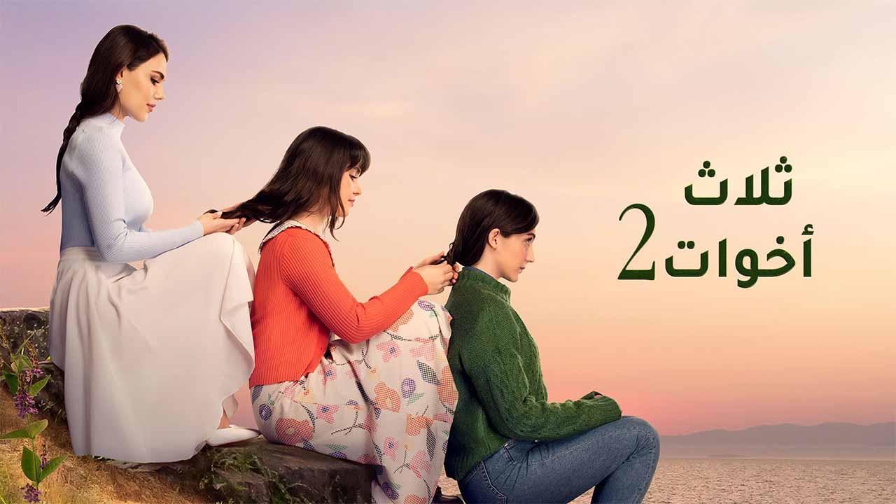 مسلسل ثلاث اخوات 2 الحلقة 91 الحادية والتسعون مدبلج