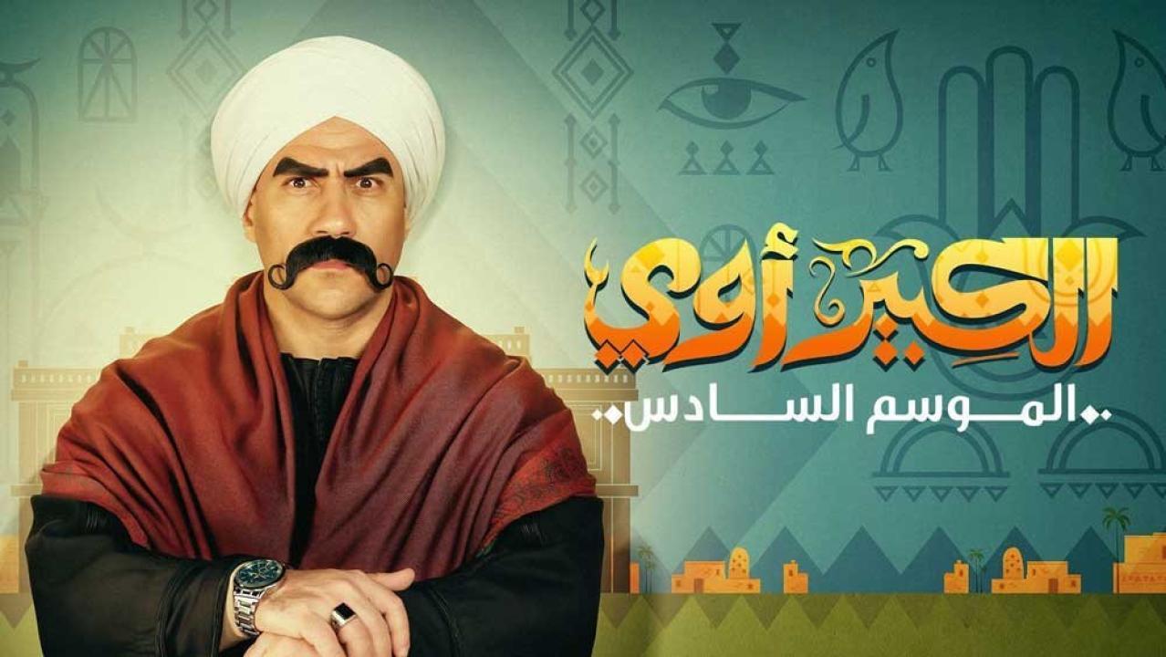 مسلسل الكبير اوي 6 الحلقة 12 الثانية عشر