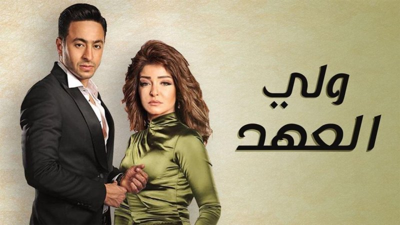 مسلسل ولي العهد الحلقة 28 الثامنة والعشرون
