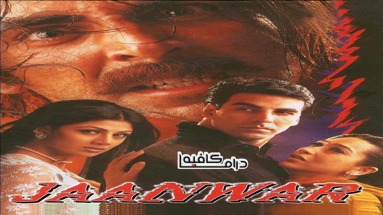 فيلم Jaanwar 1999 مترجم كامل HD اون لاين