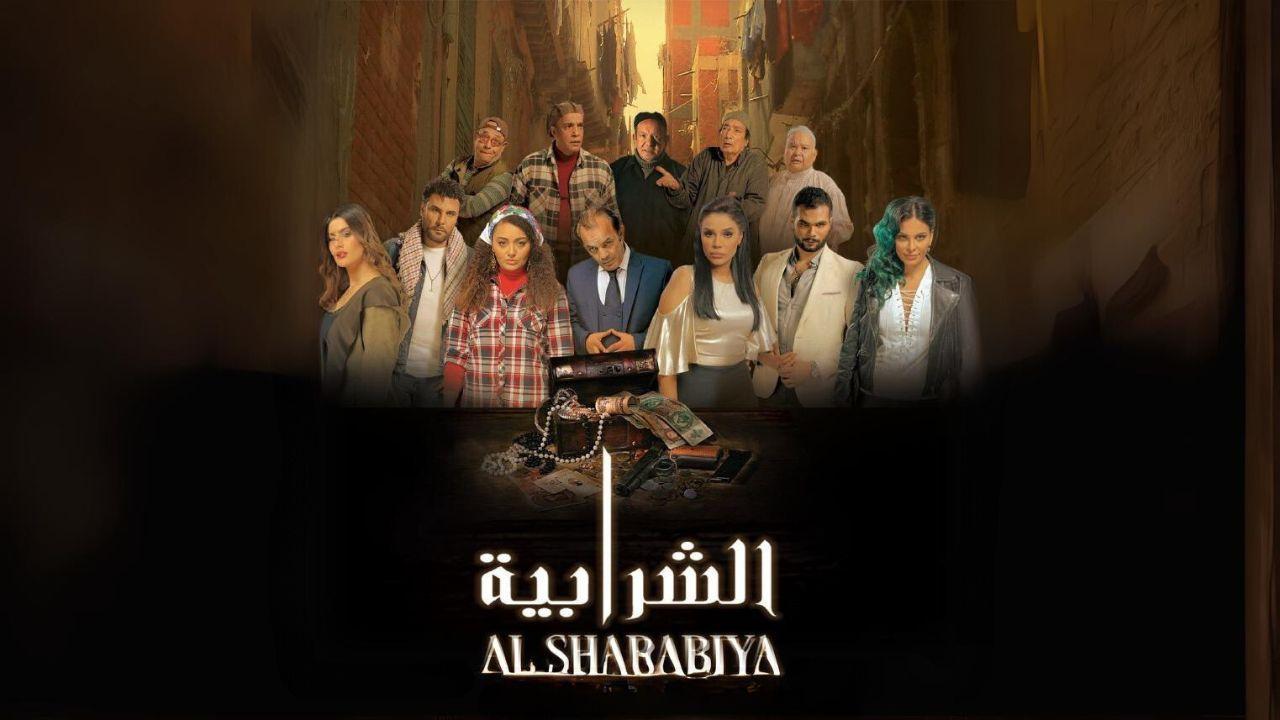 فيلم الشرابية 2024 كامل بجودة HD