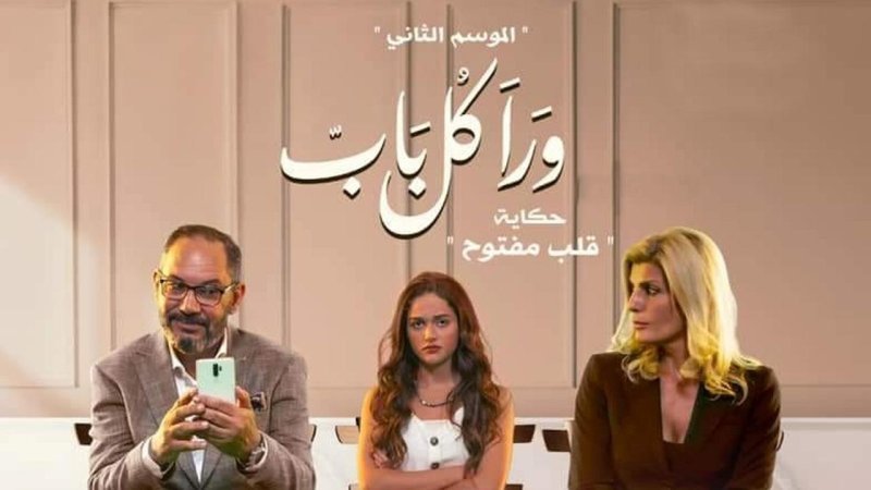 مسلسل ورا كل باب 2 - قلب مفتوح الحلقة 2 الثانية