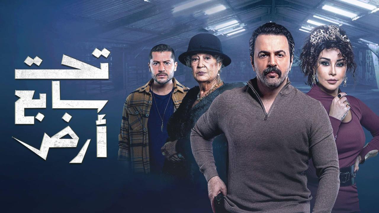 مسلسل تحت سابع آرض الحلقة 3 الثالثة