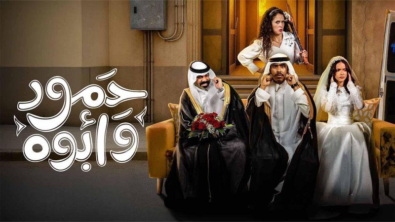 مسلسل حمود وأبوه الحلقة 8 الثامنة