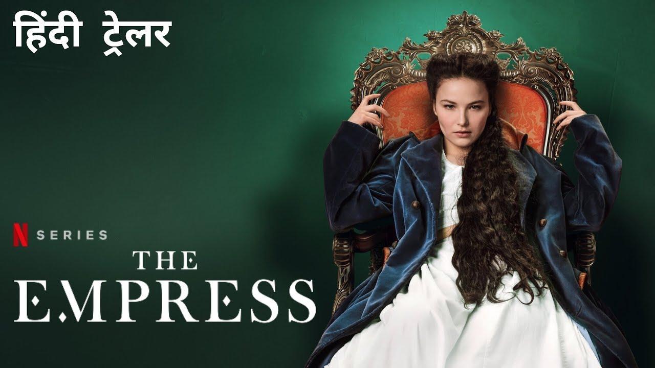 مسلسل The Empress الموسم الاول الحلقة 1 الاولي مترجمة