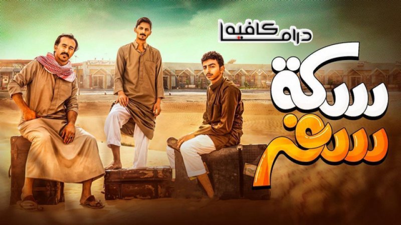 مسلسل سكة سفر الحلقة 27 السابعة والعشرون