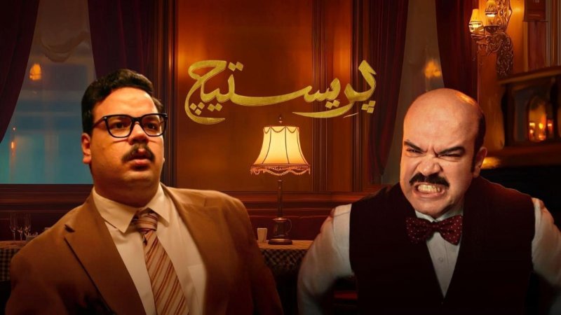 مسلسل بريستيج الحلقة 4 الرابعة