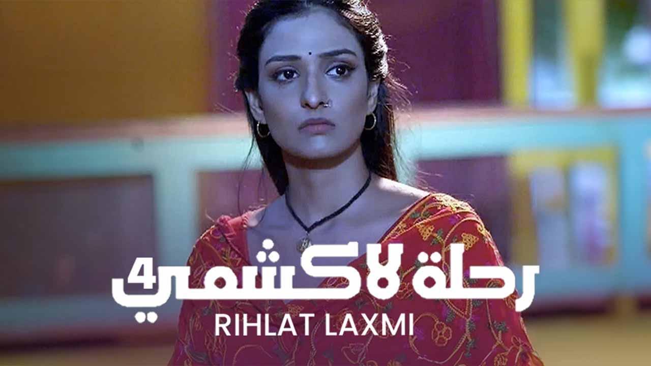 مسلسل رحلة لاكشمي 4 الحلقة 8 الثامنة مدبلجة HD
