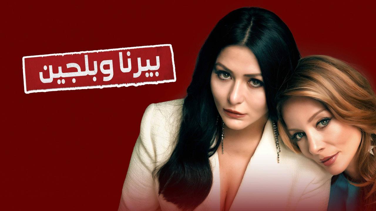 مسلسل بيرنا وبلجين الحلقة 2 الثانية مترجمة