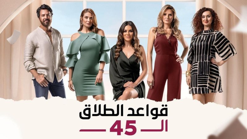 مسلسل قواعد الطلاق الـ45 الحلقة 34 الرابعة والثلاثون