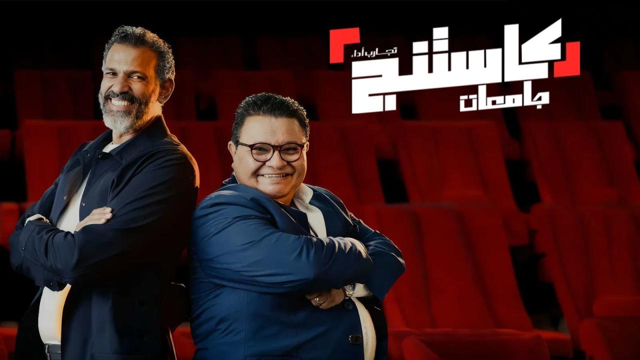 برنامج كاستنج جامعات الحلقة 3 الثالثة