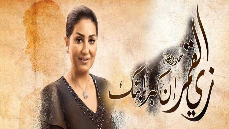 مسلسل زي القمر 2 - إن كبر ابنك الحلقة 5 الخامسة ( الاخيرة )