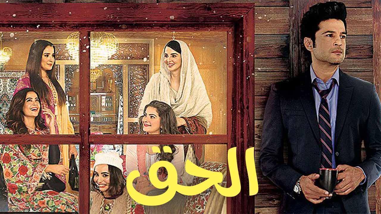 مسلسل الحق الحلقة 10 العاشرة مدبلجة