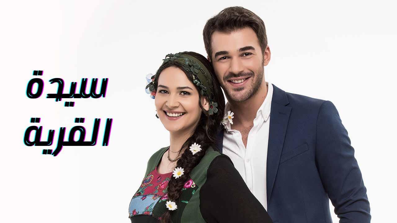 مسلسل سيدة القرية الحلقة 7 السابعة مدبلج