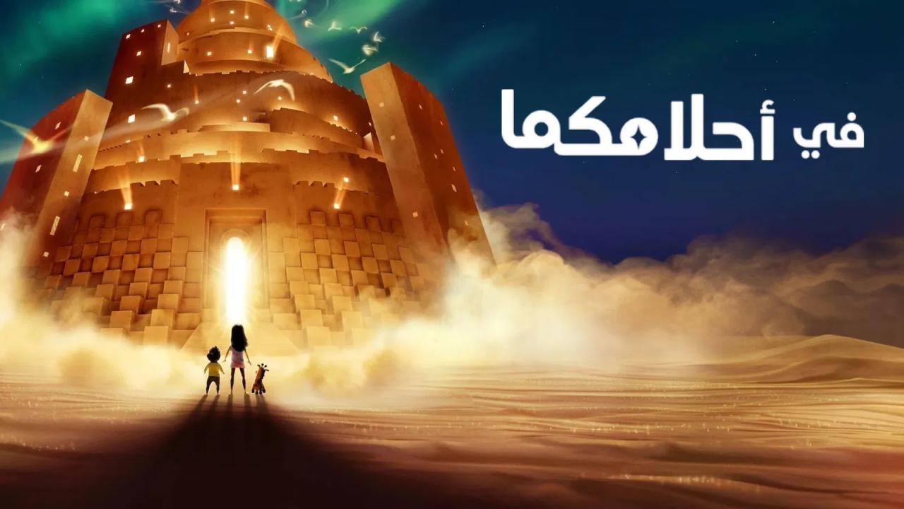 فيلم In Your Dreams 2025 مدبلج بالمصري كامل بجودة عالية HD