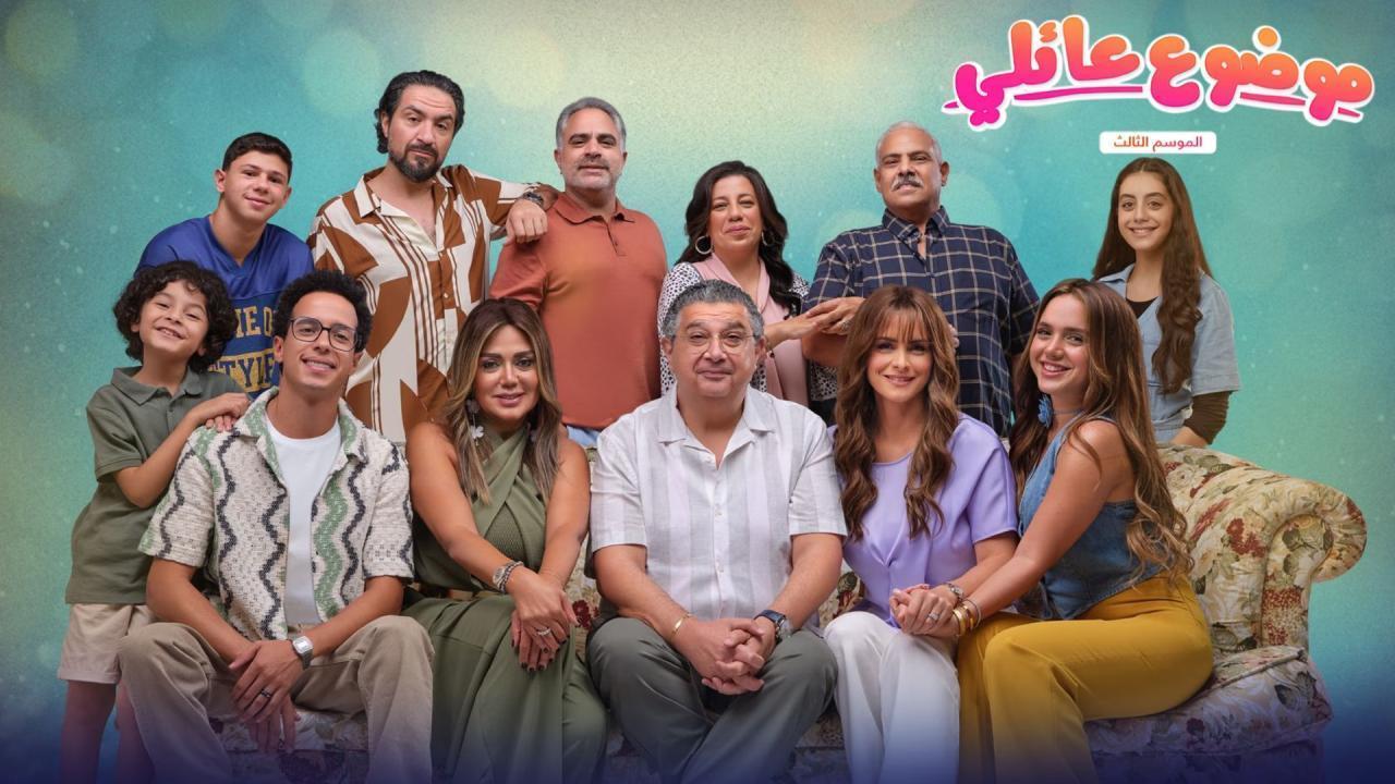 مسلسل موضوع عائلي 3 الحلقة 4 الرابعة