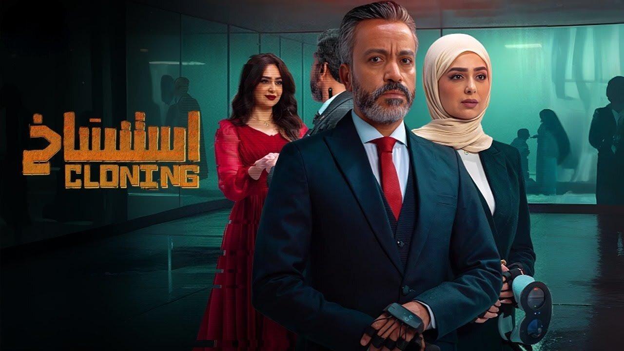 فيلم استنساخ 2025 كامل بجودة HD