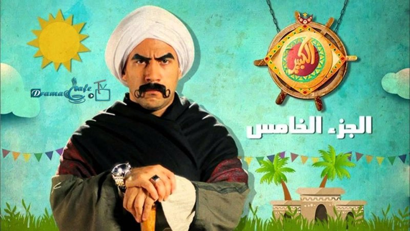 مسلسل الكبير أوي 5 الحلقة 24 الرابعة والعشرون
