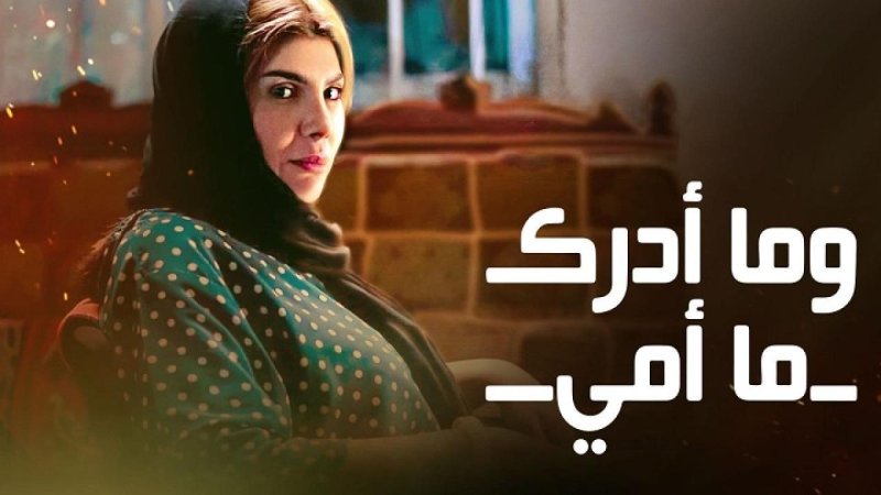 مسلسل وما أدراك ما أمي الحلقة 3 الثالثة
