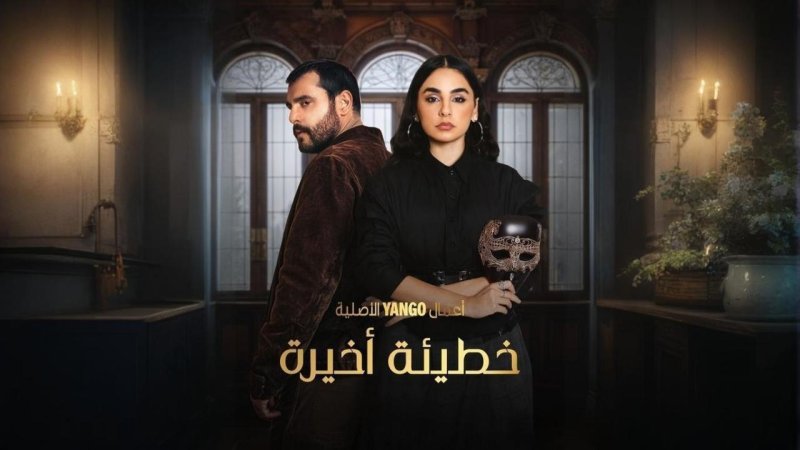 مسلسل خطيئة أخيرة الحلقة 31 الحادية والثلاثون