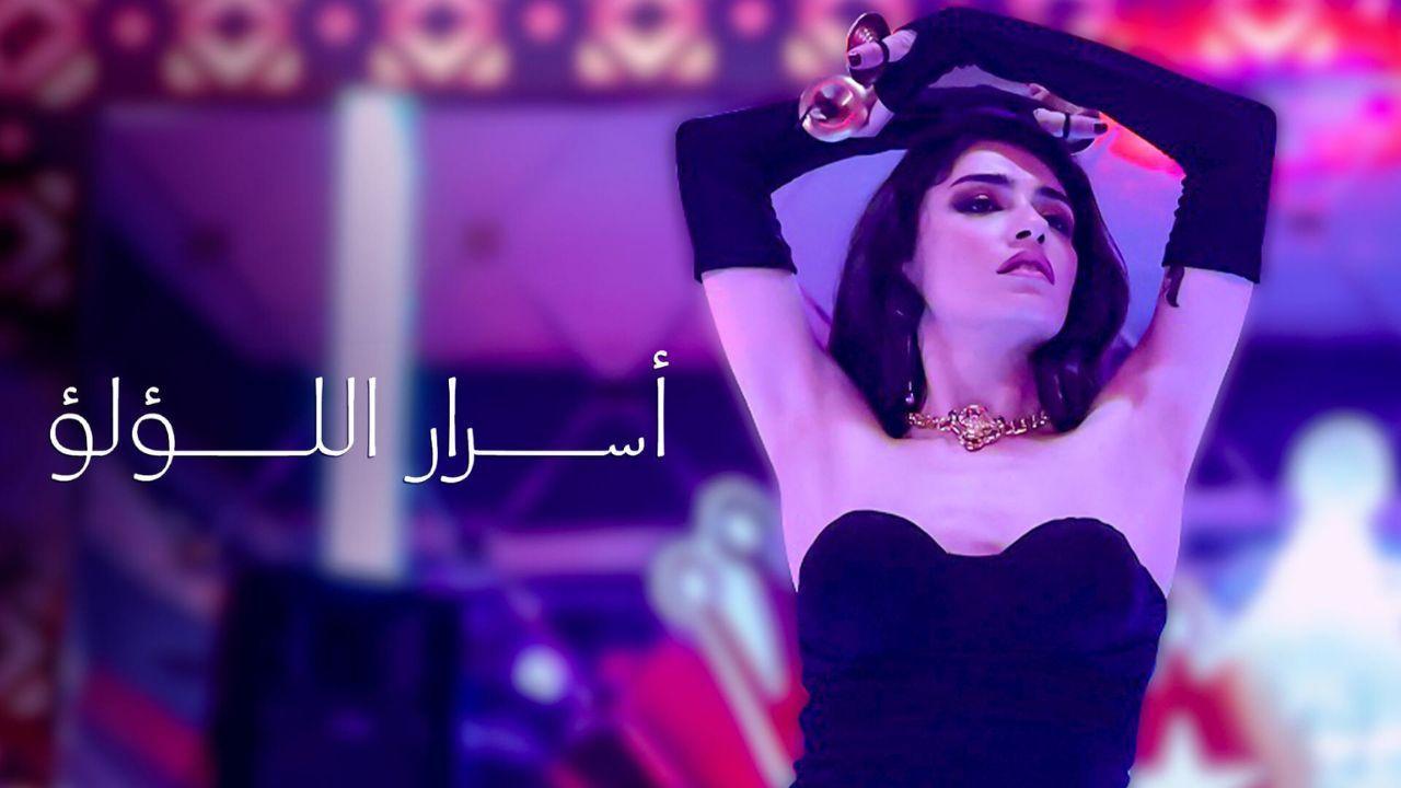 مسلسل اسرار اللؤلؤ الحلقة 4 الرابعة مدبلجة