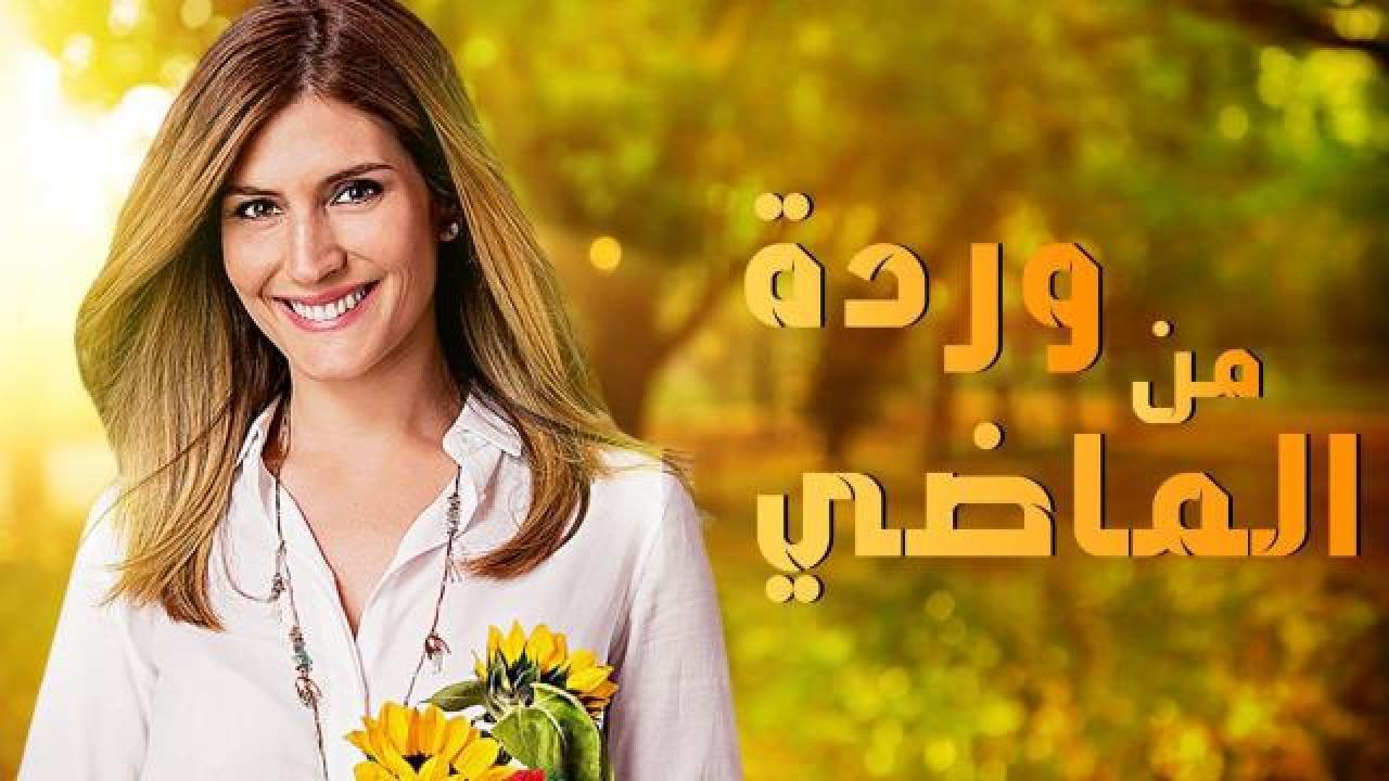 مسلسل وردة من الماضي الموسم الاول الحلقة 44 الرابعة والاربعون مدبلجة