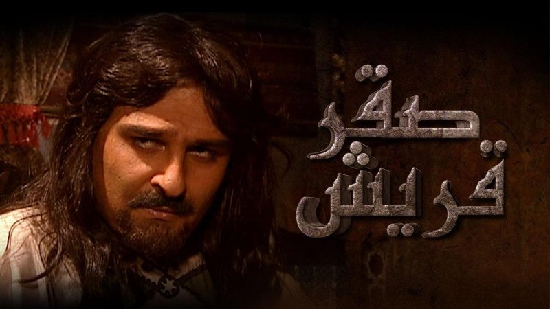 مسلسل صقر قريش الحلقة 14 الرابعة عشر