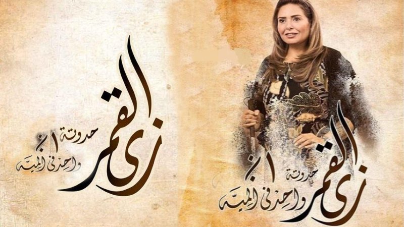 مسلسل زي القمر 2 - حكاية واحد في المية الحلقة 5 الخامسة ( الاخيرة )