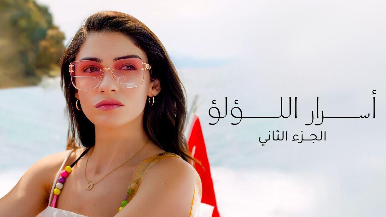 مسلسل اسرار اللؤلؤ 2 الحلقة 2 الثانية مدبلجة